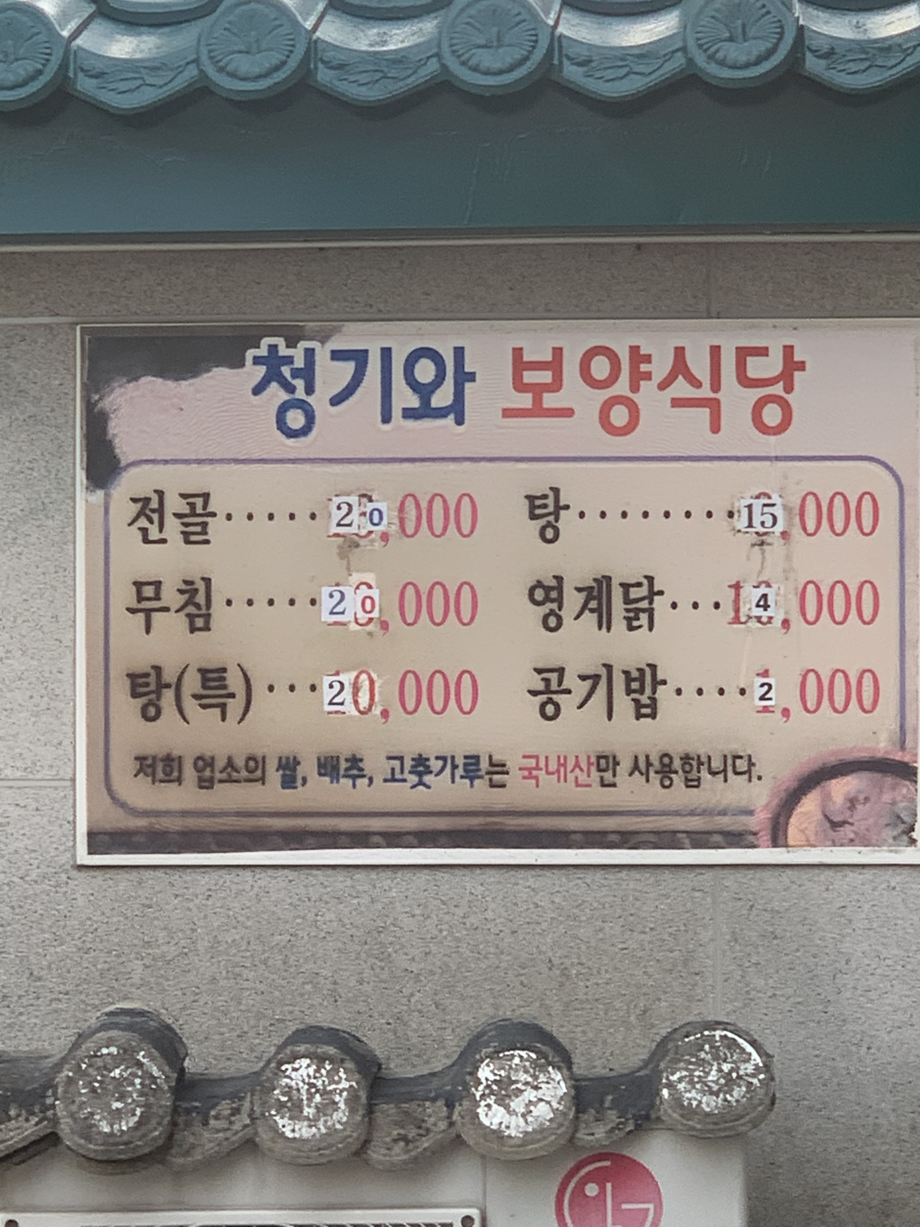청기와보양식당