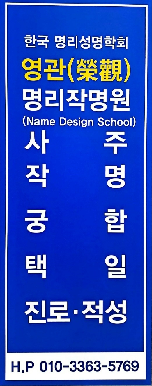 영관명리작명원