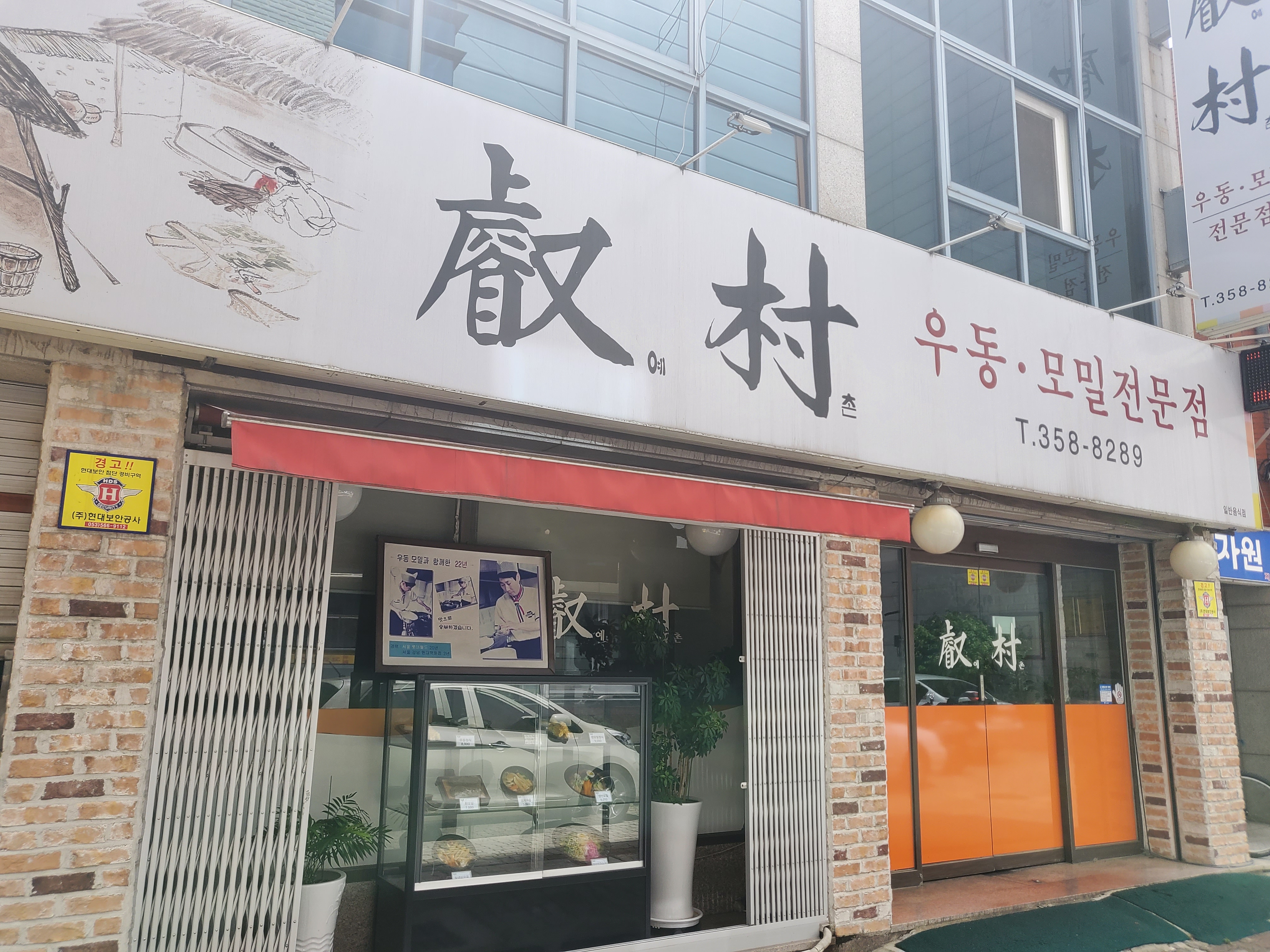 예촌우동모밀 대표 이미지