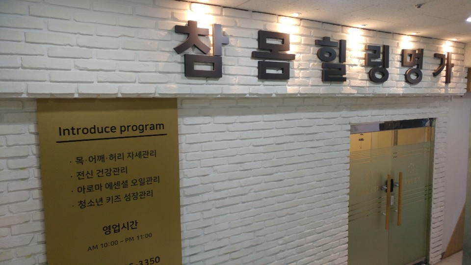 참몸힐링명가 분당마사지