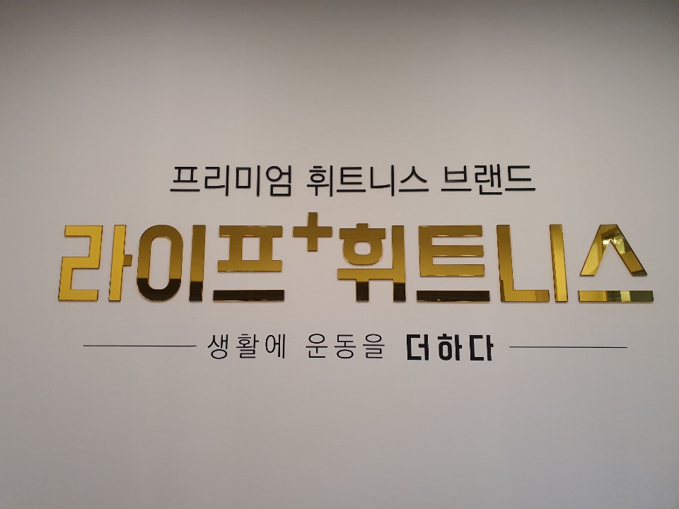 라이프플러스휘트니스 신현점