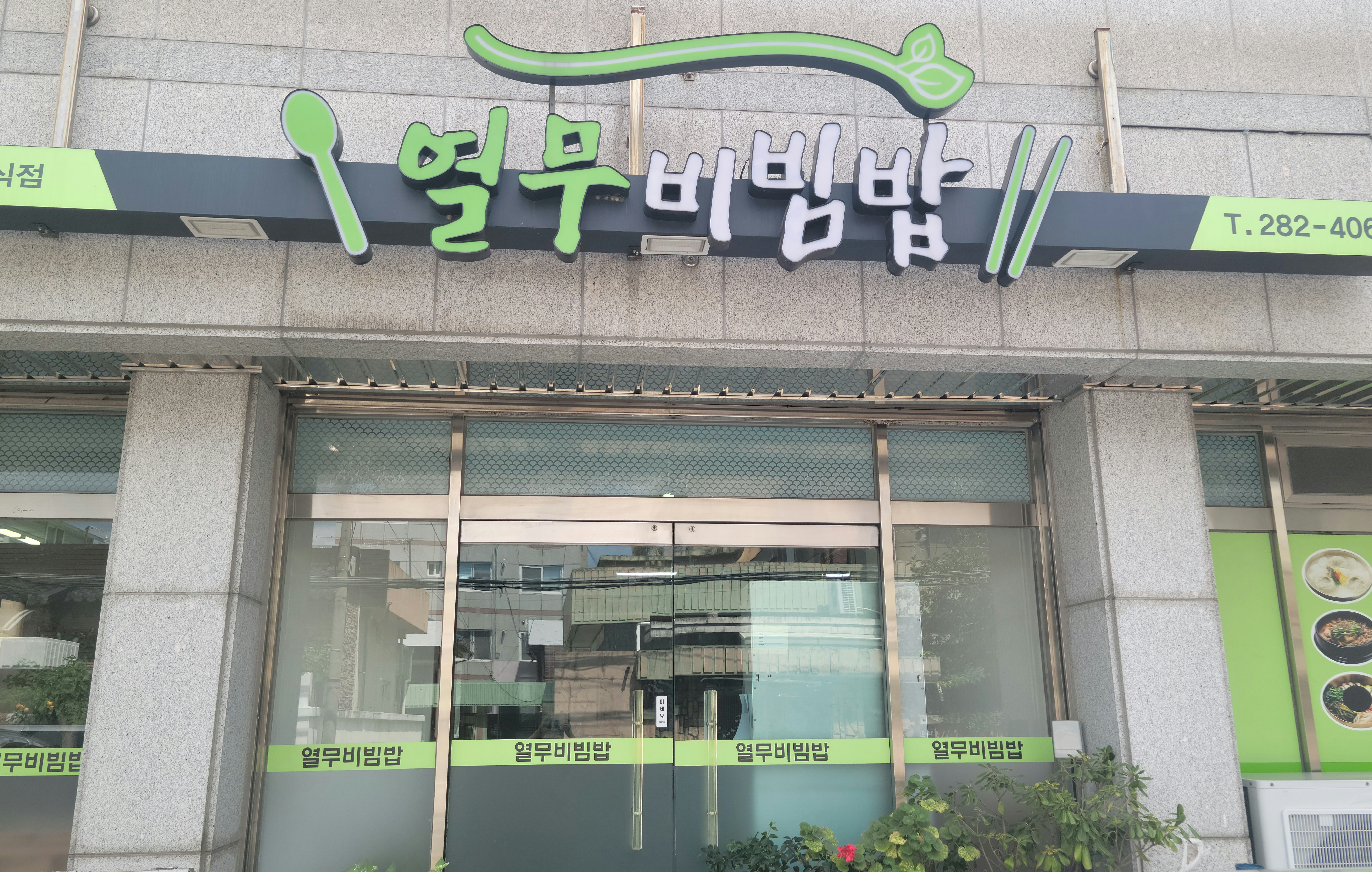 열무비빔밥