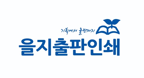을지출판인쇄사