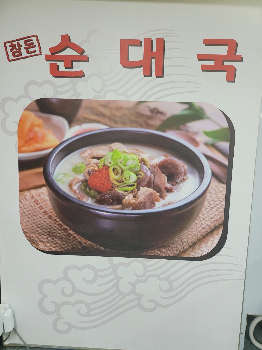 참돈순대국