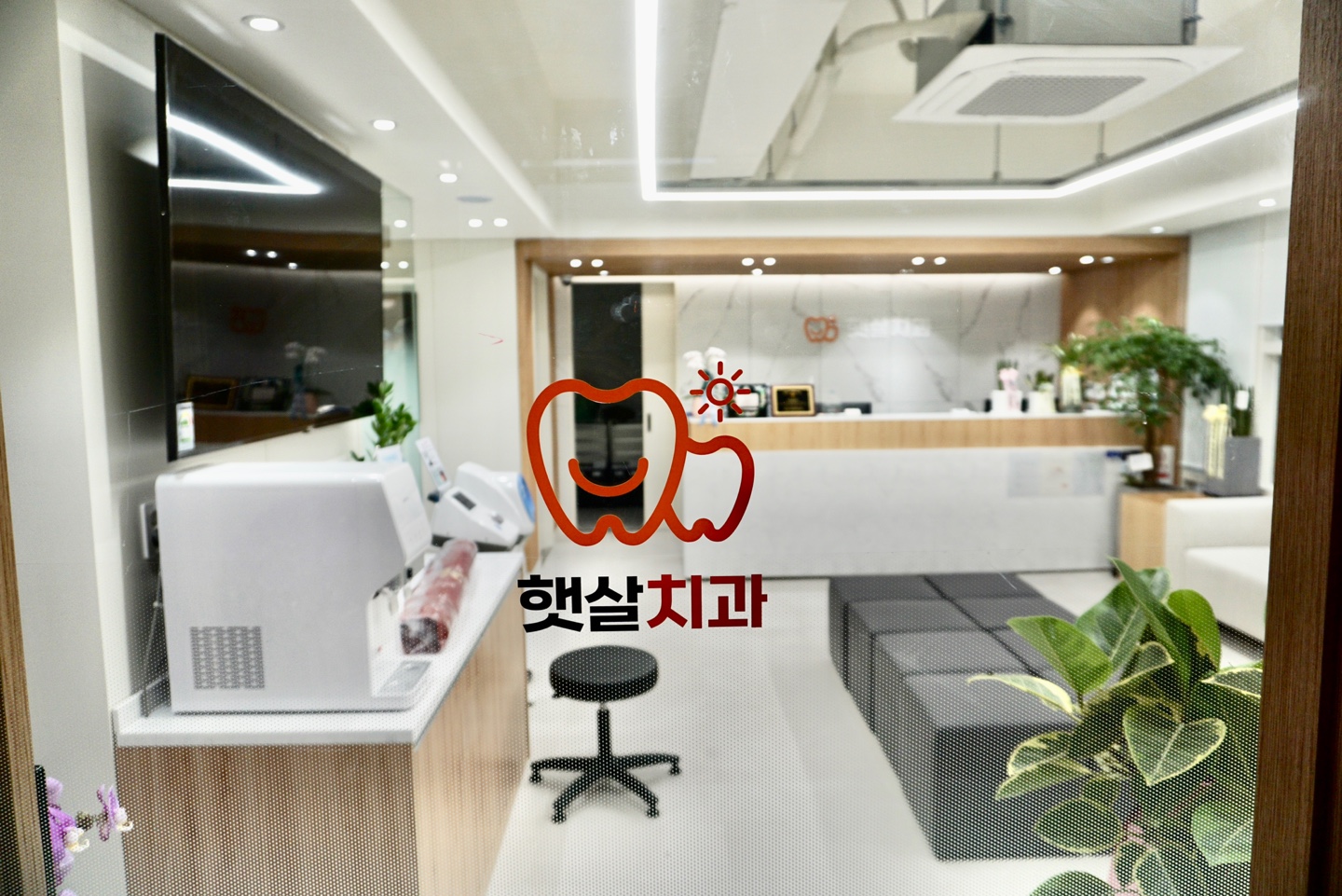 햇살치과의원