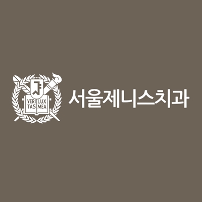 서울제니스치과의원 대표 이미지