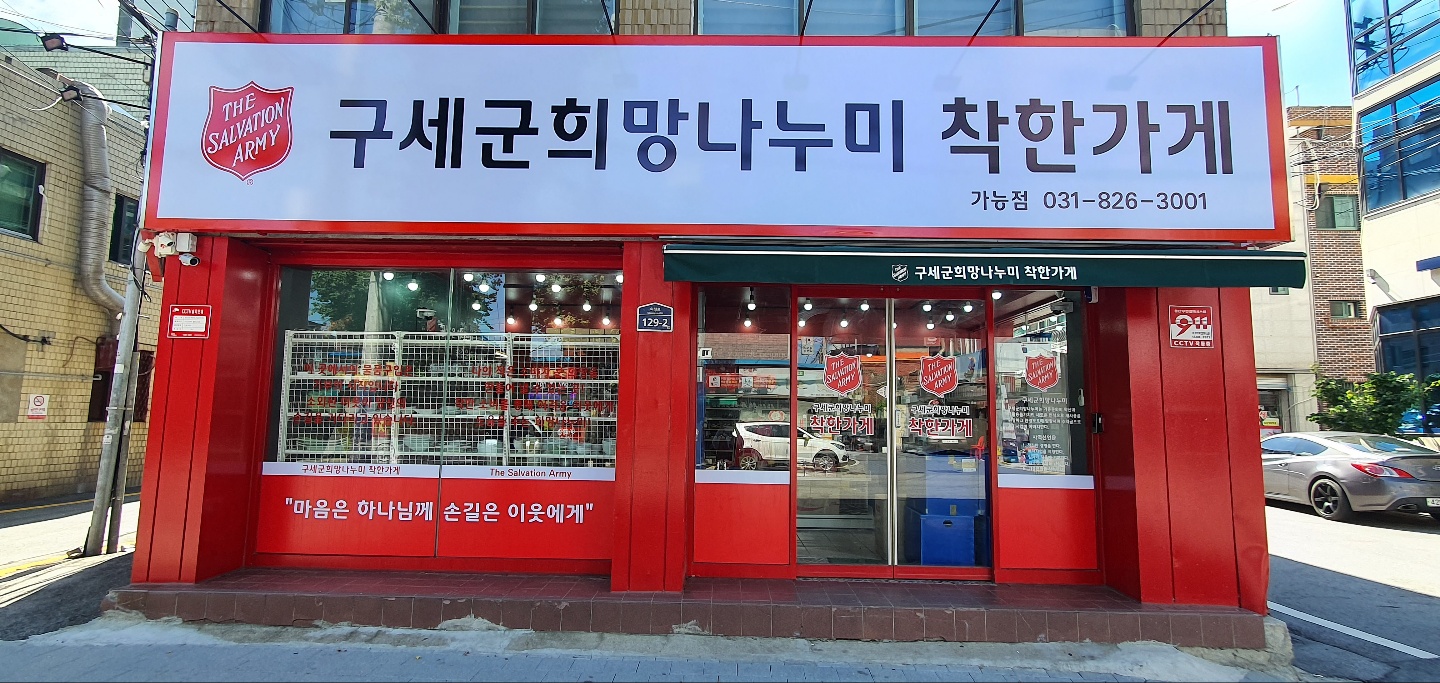 구세군희망나누미 가능점