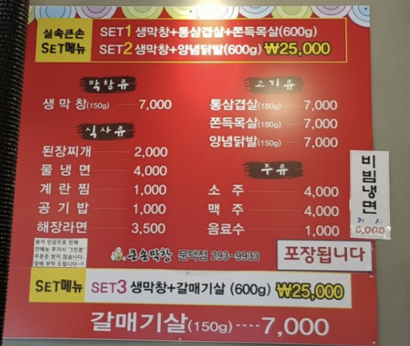 큰손막창 문덕점