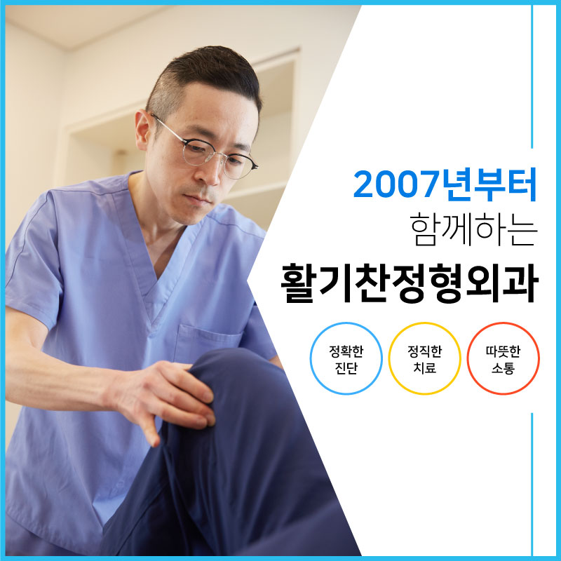 활기찬정형외과의원 은평