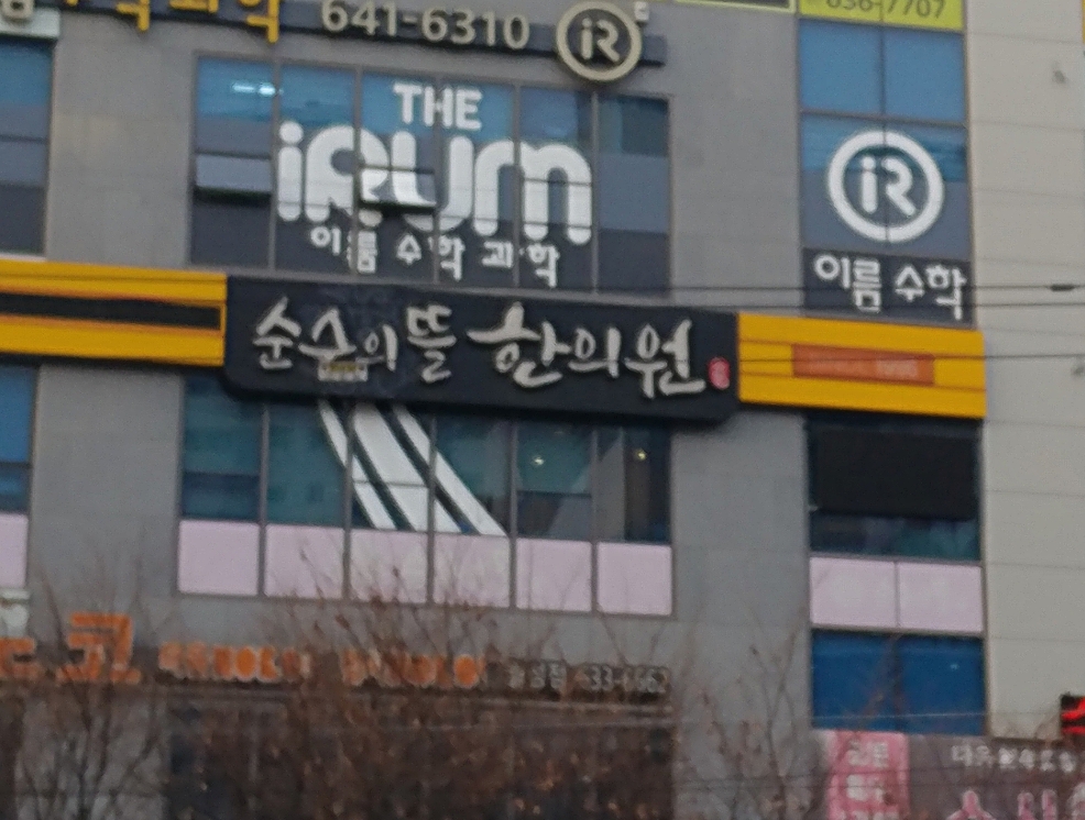 순수의뜰한의원