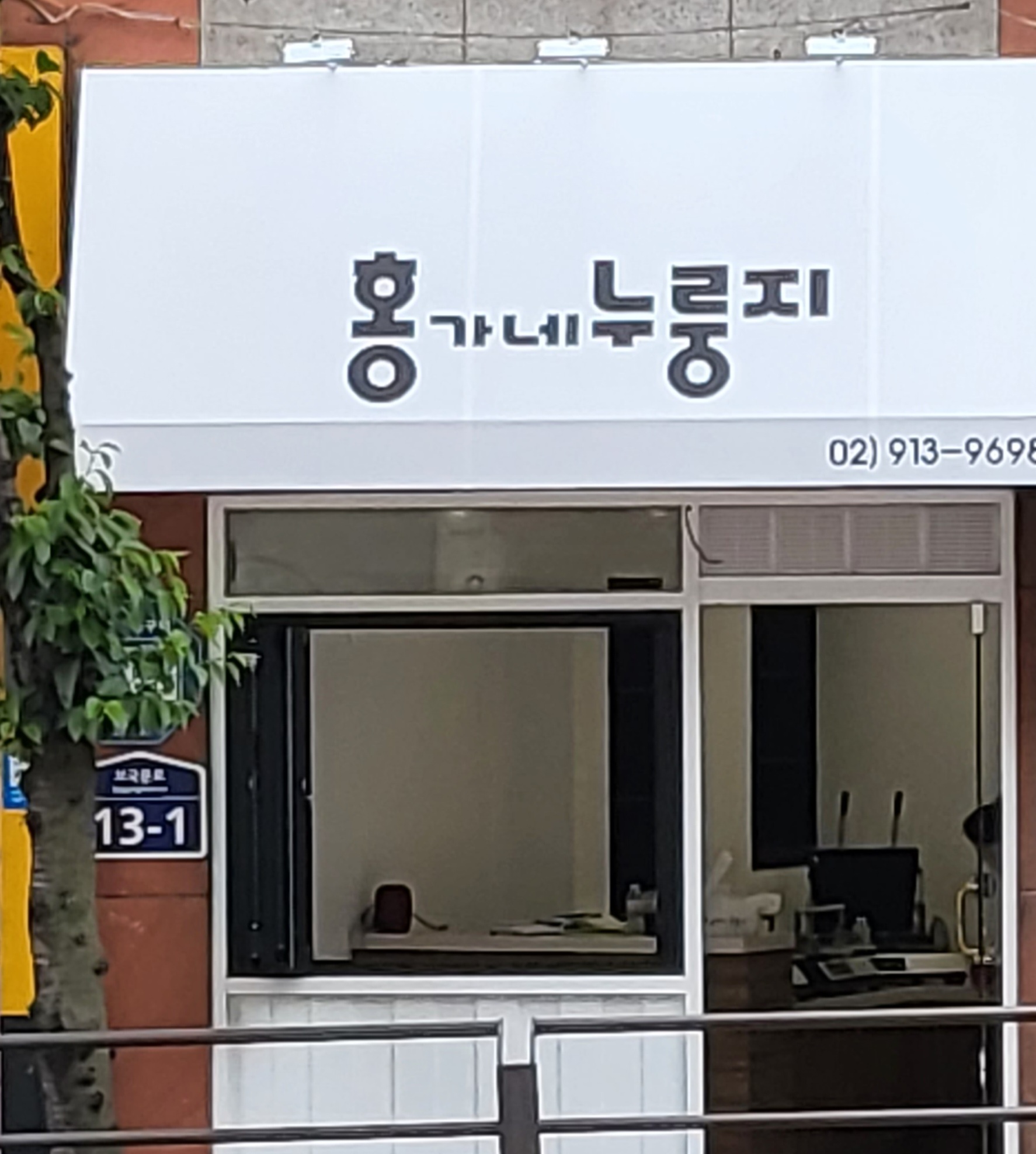 홍가네누룽지