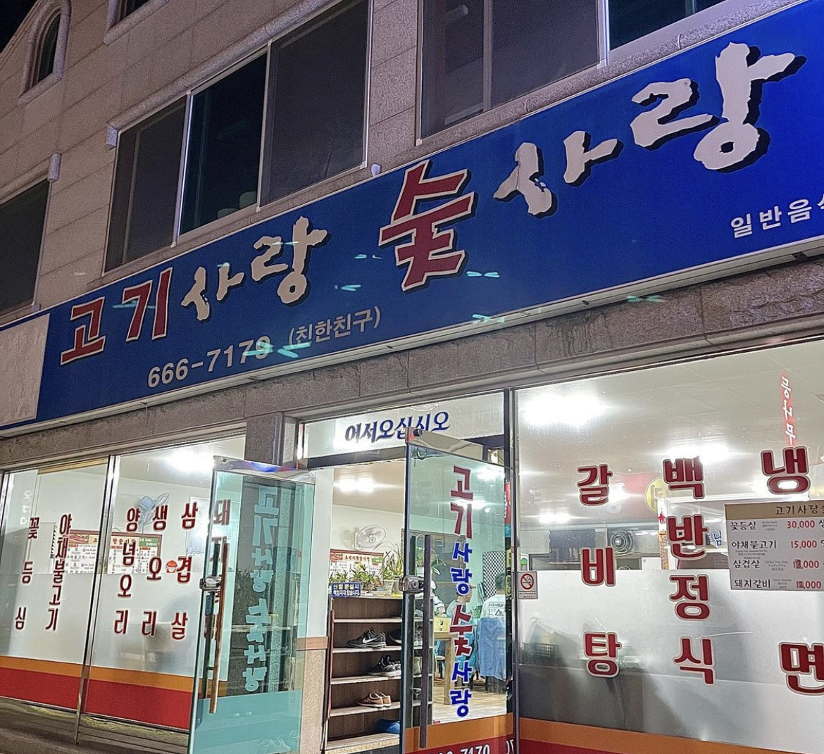 고기사랑숯사랑