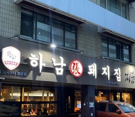 하남돼지집 대치은마점