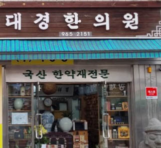 대경한의원