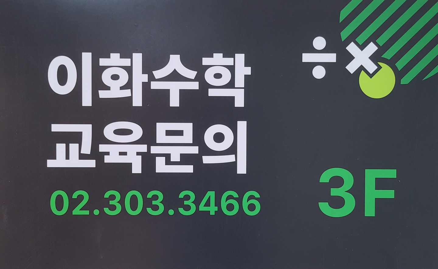 가재울 이화수학 대표 이미지