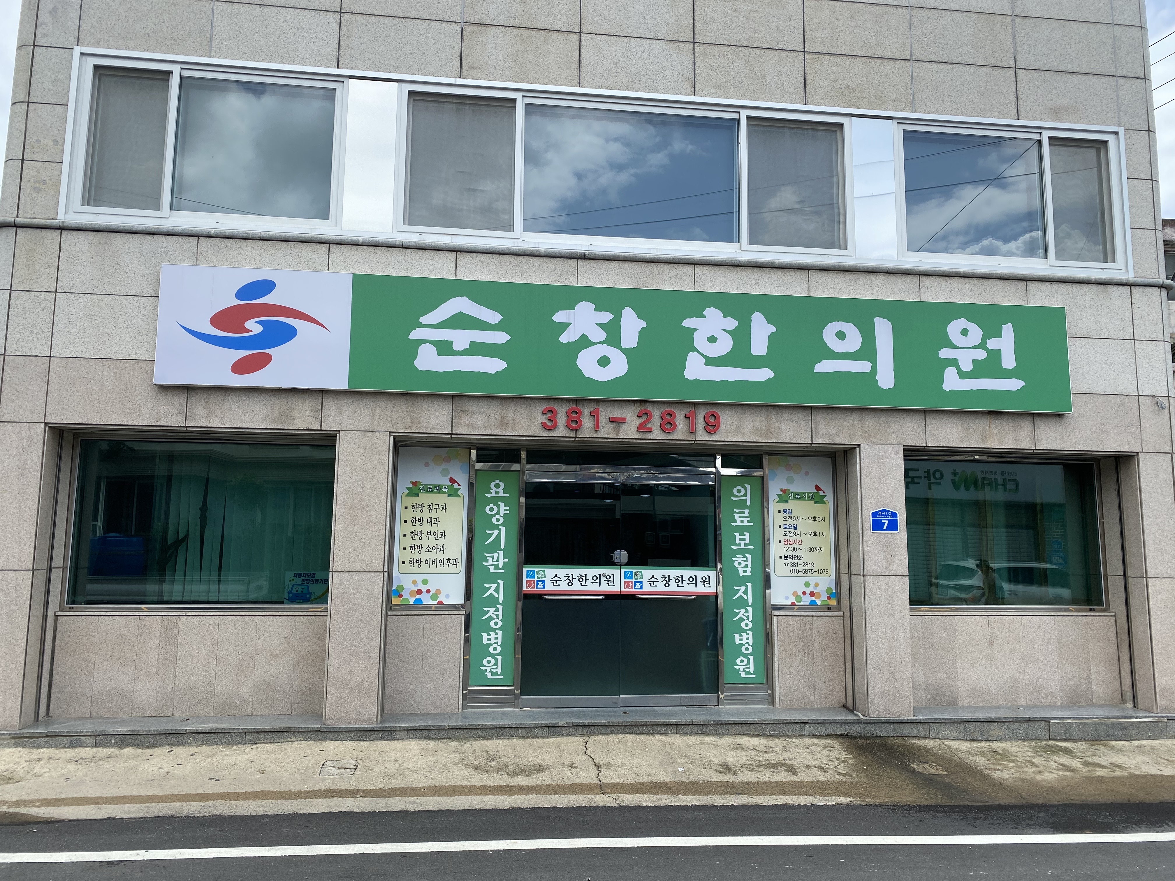 순창한의원