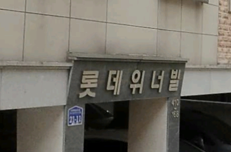 롯데위너빌