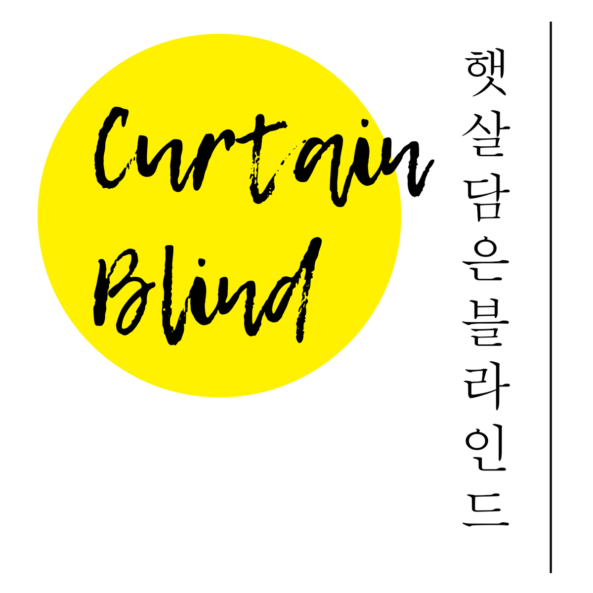 햇살담은 블라인드 커튼 울산점
