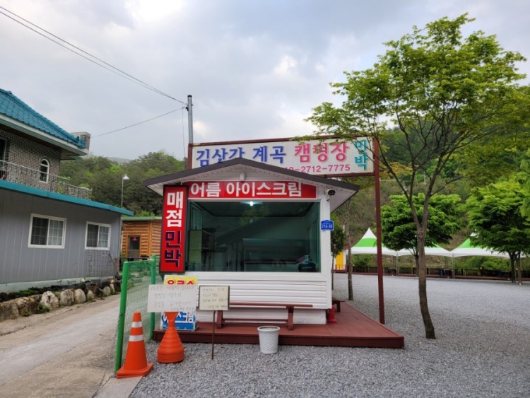 김삿갓계곡캠핑장