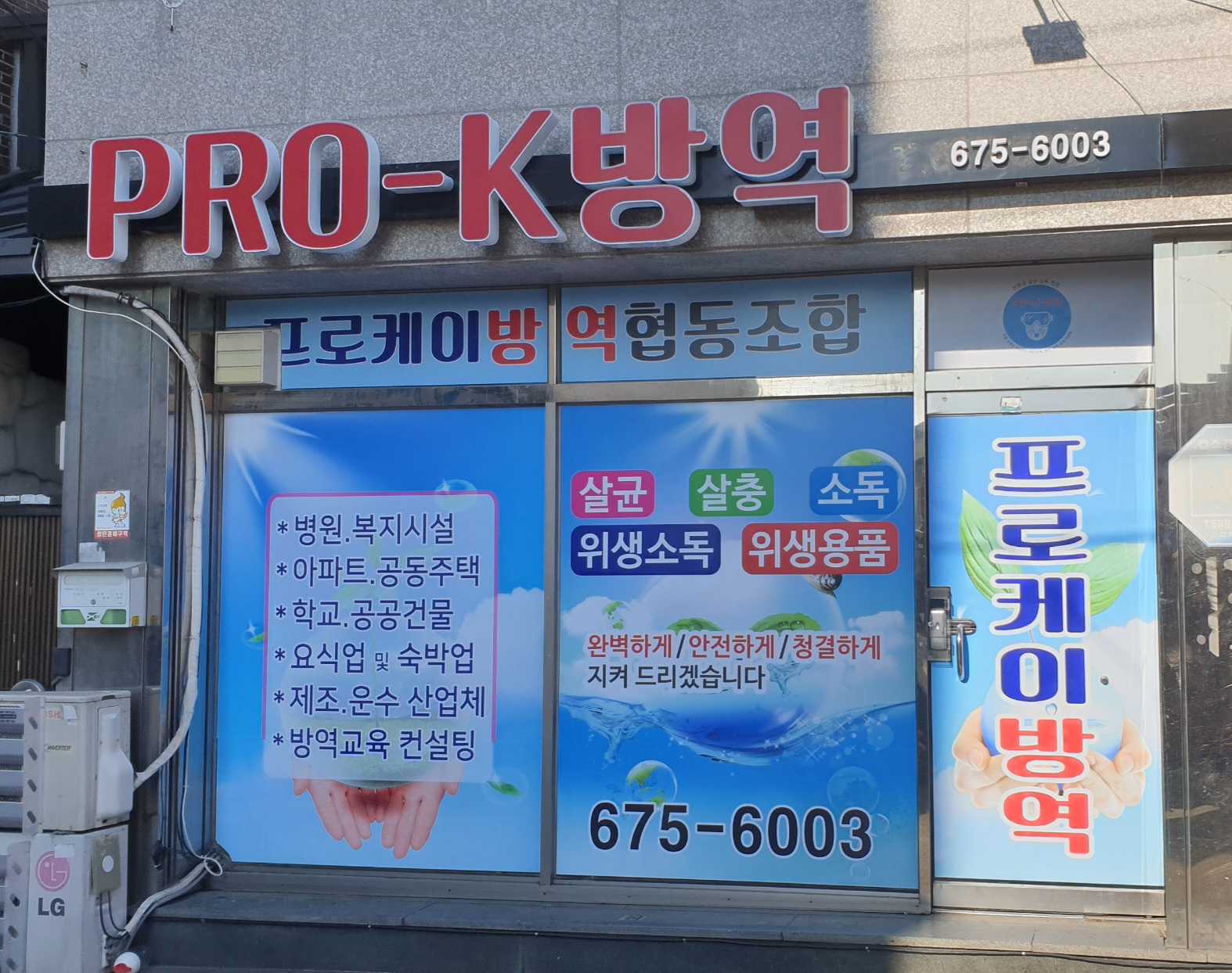 프로케이방역협동조합