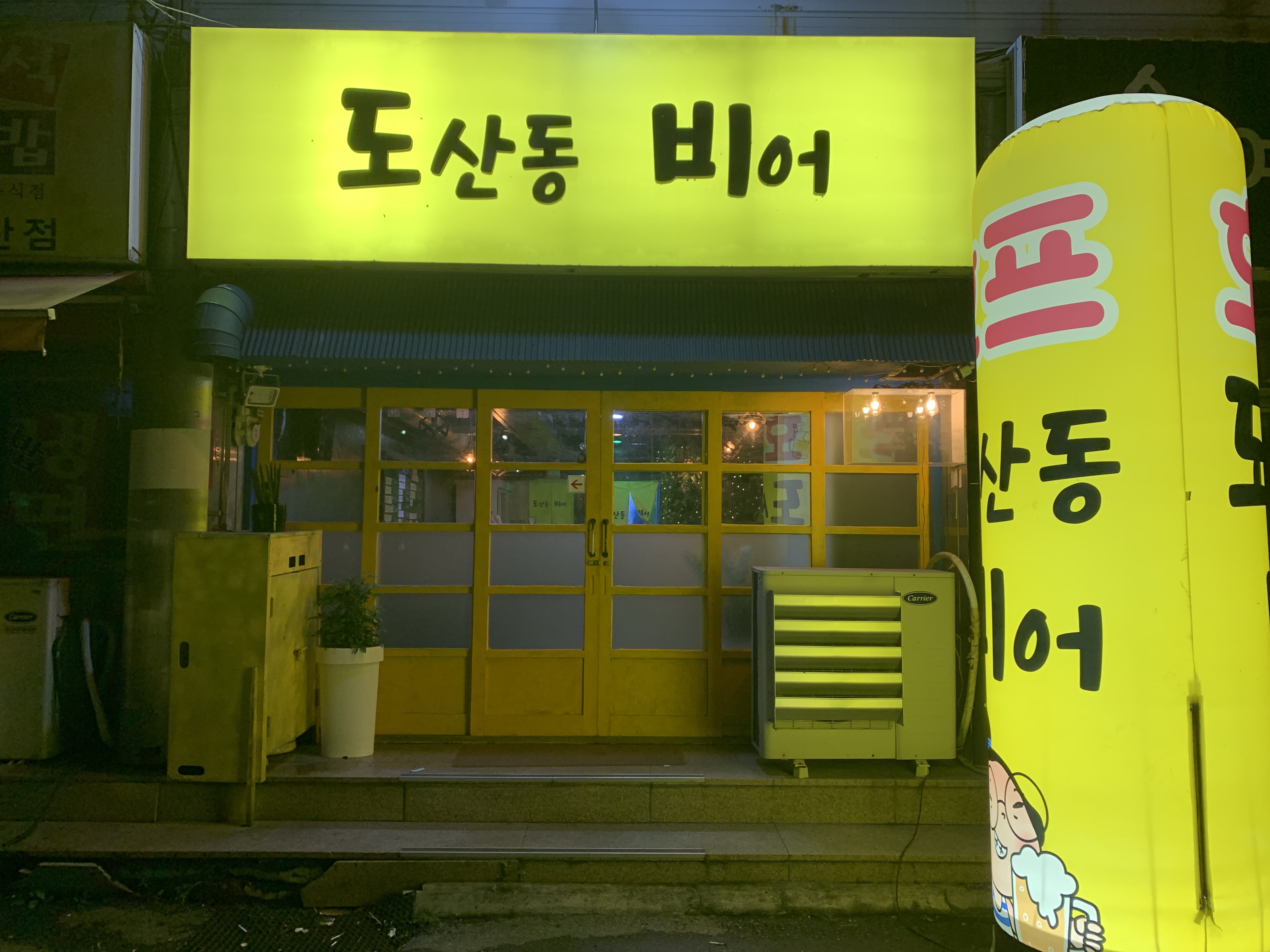도산동비어