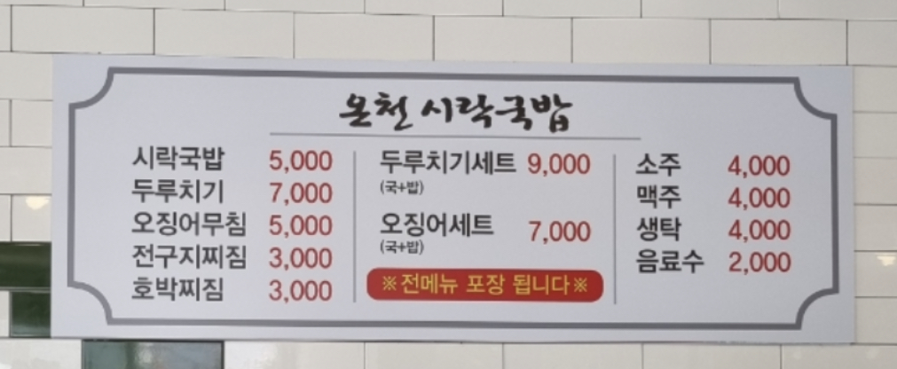 온천시락국밥