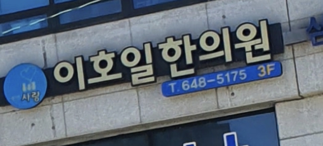 통영사랑 이호일한의원