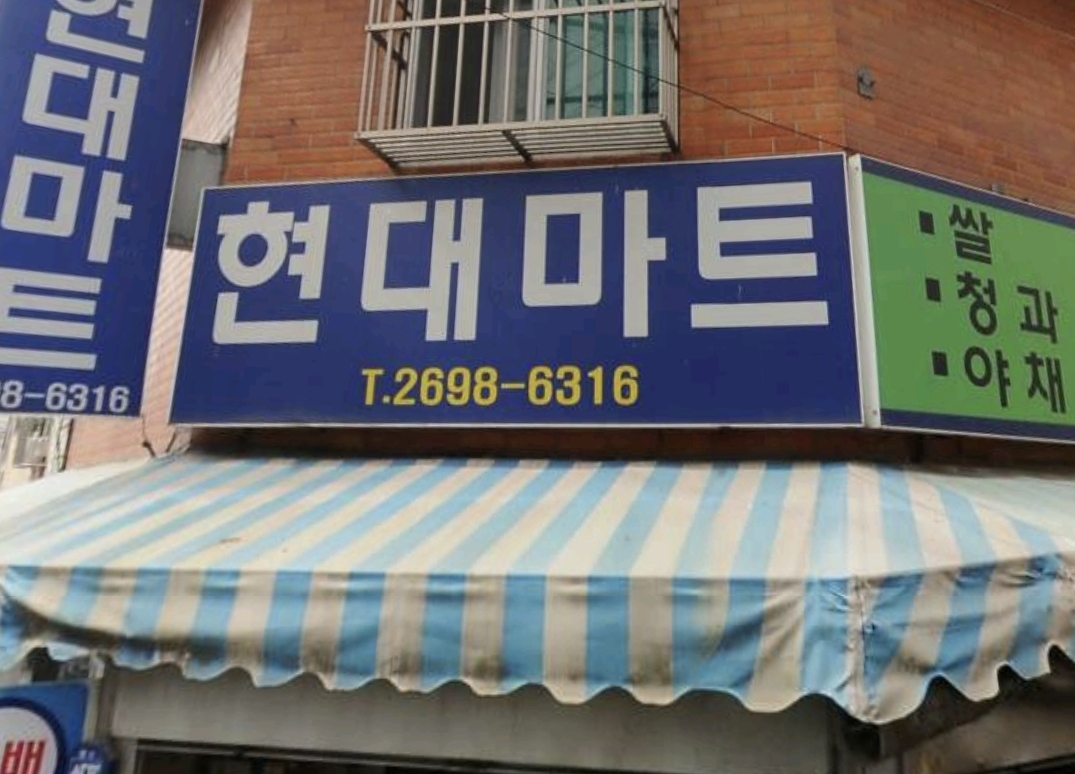 현대마트