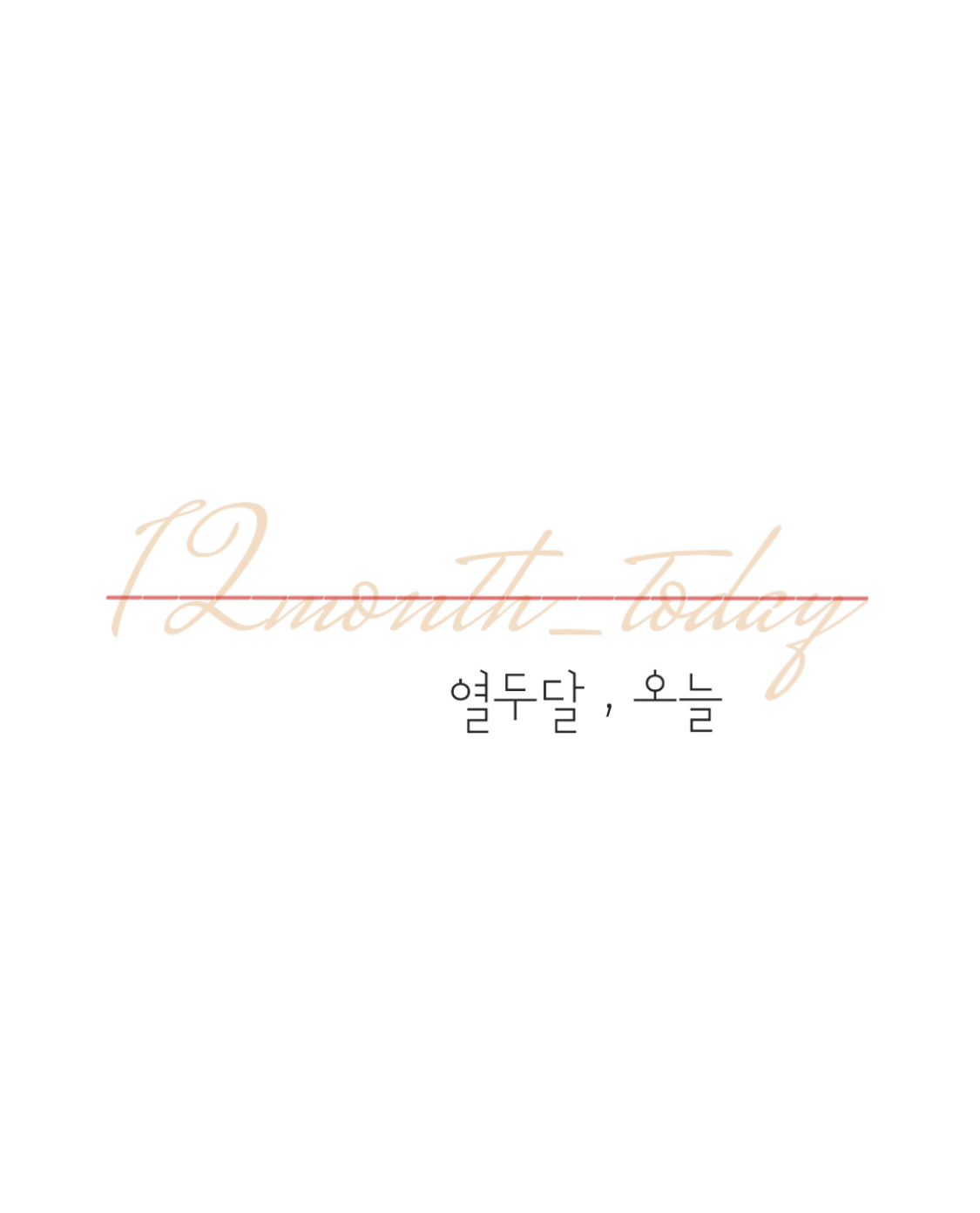열두달오늘