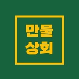 만물상회