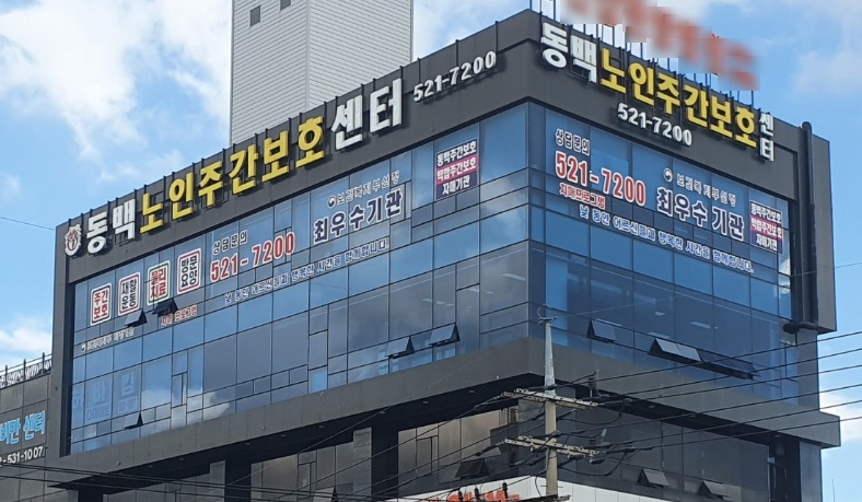 동백주간보호센터