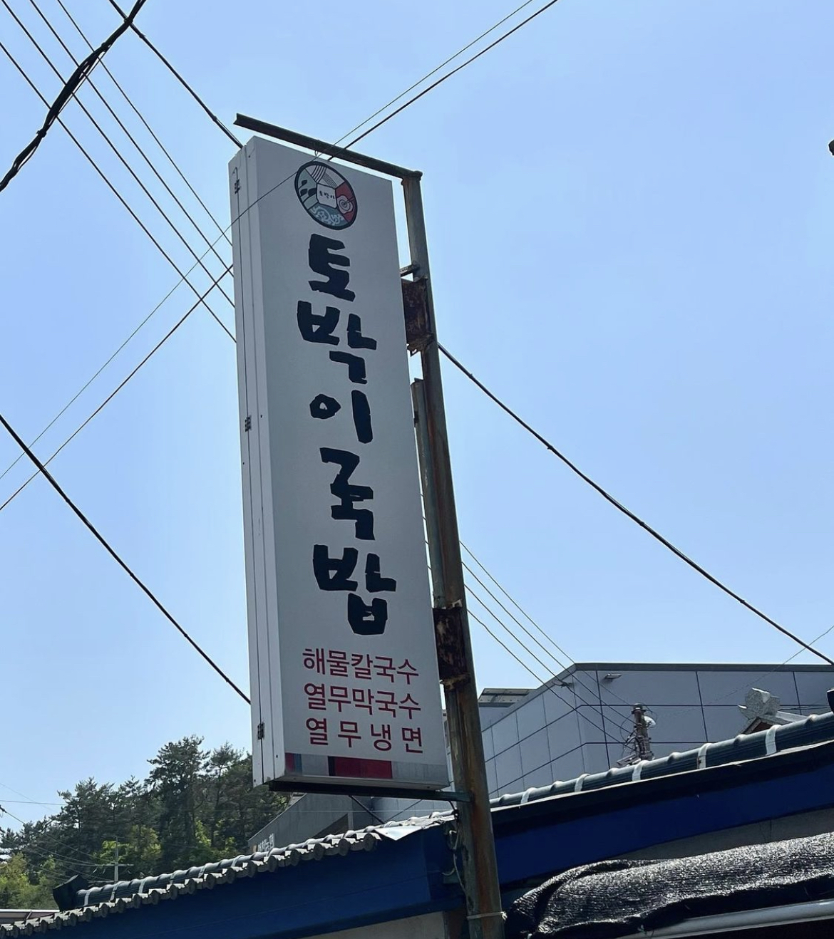 토박이국밥