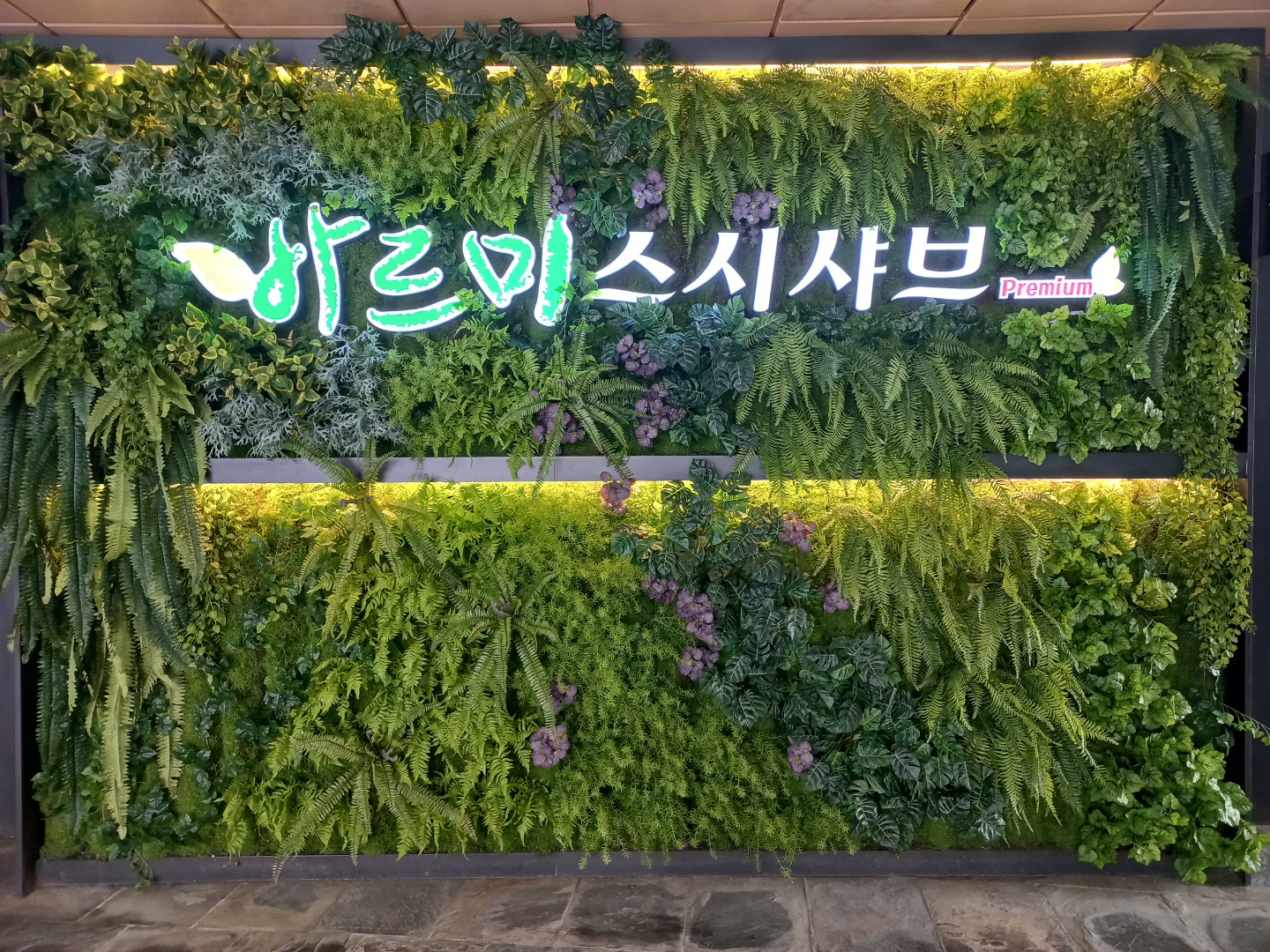 바르미 스시샤브 현대백화점디큐브시티점 설명사진