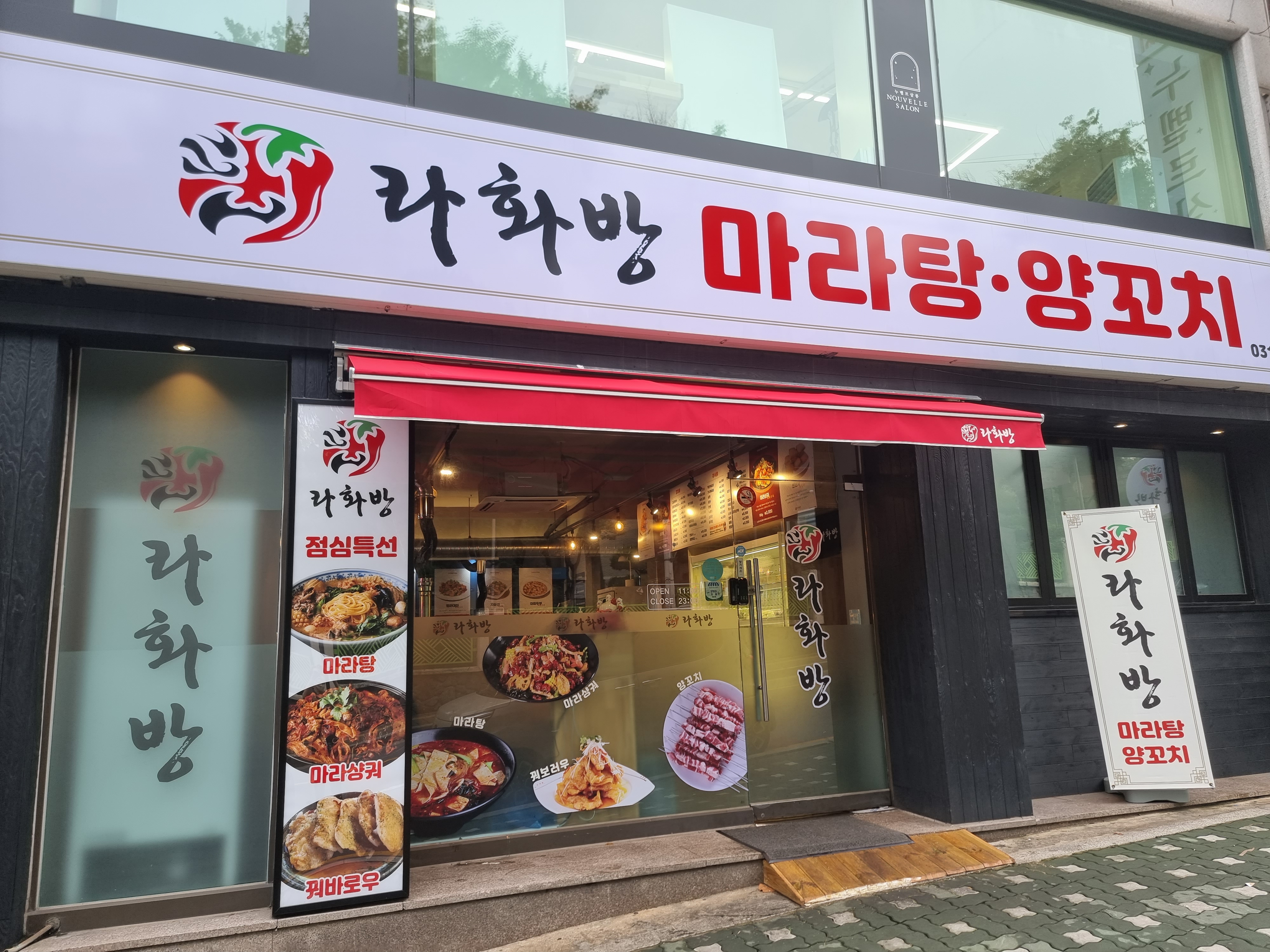 라화방 마라탕 양꼬치