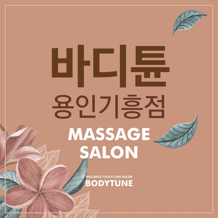 바디튠 웰니스마사지 용인기흥점