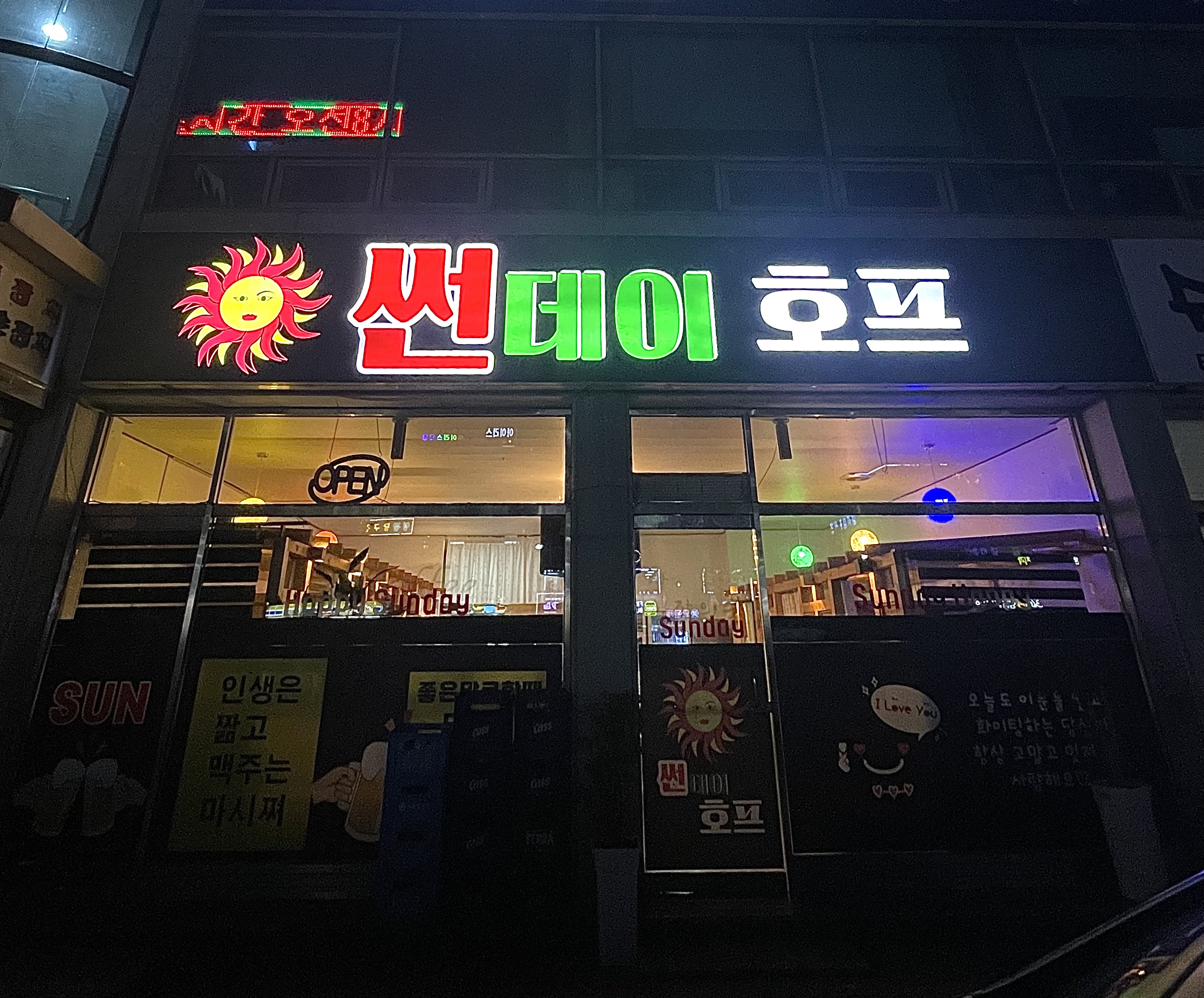 썬데이호프