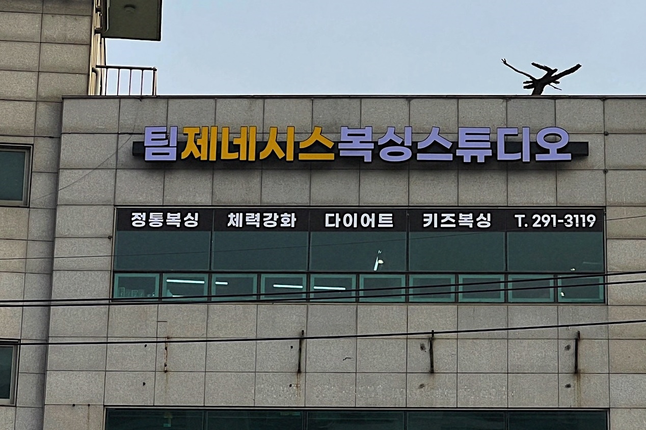 경기도 수원시 권선구 복싱체육관 팀제네시스 복싱스튜디오 내부 모습 2