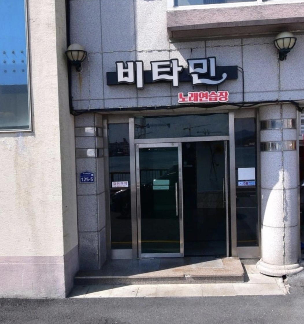 비타민노래연습장