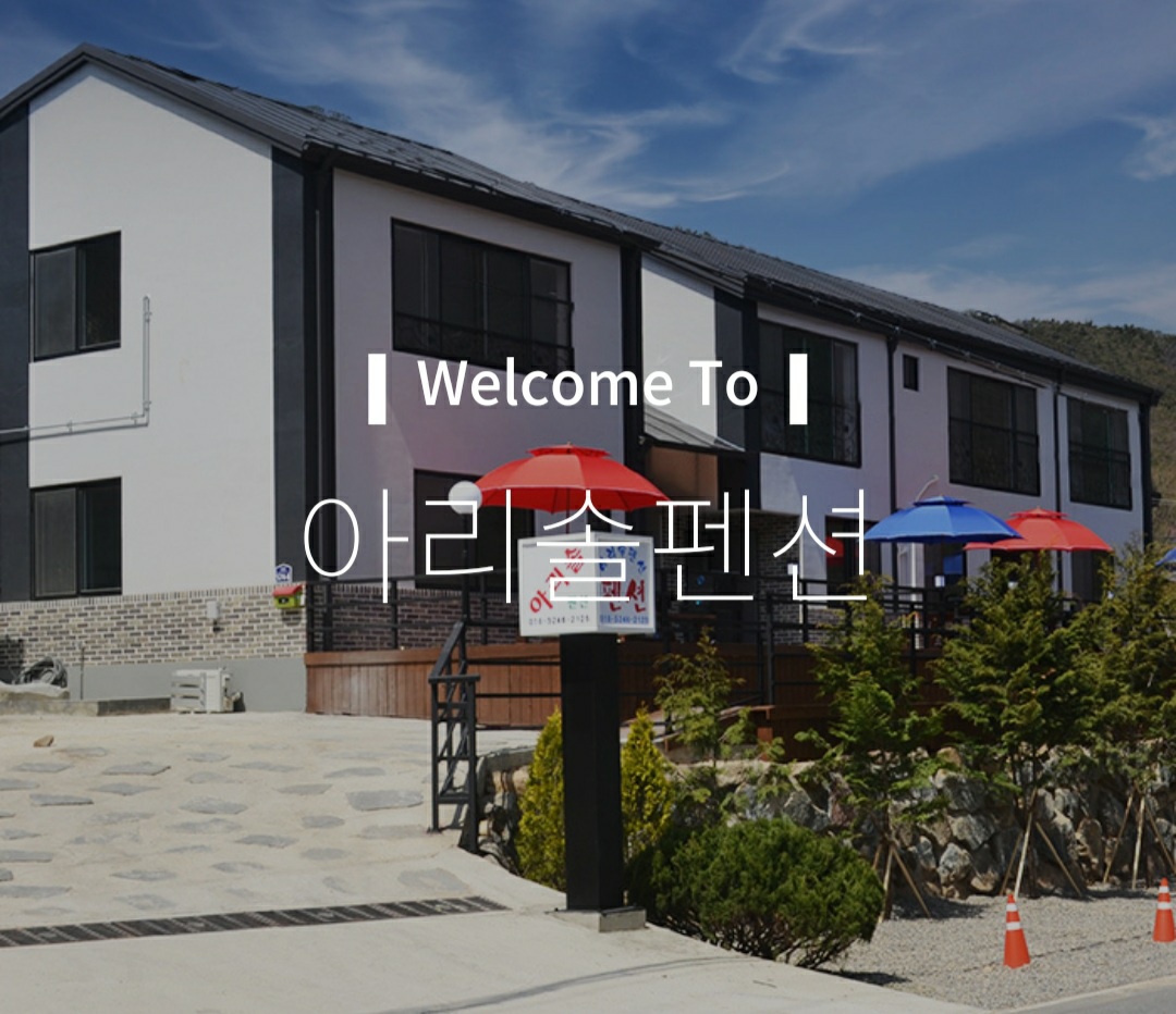쌍곡 아리솔펜션
