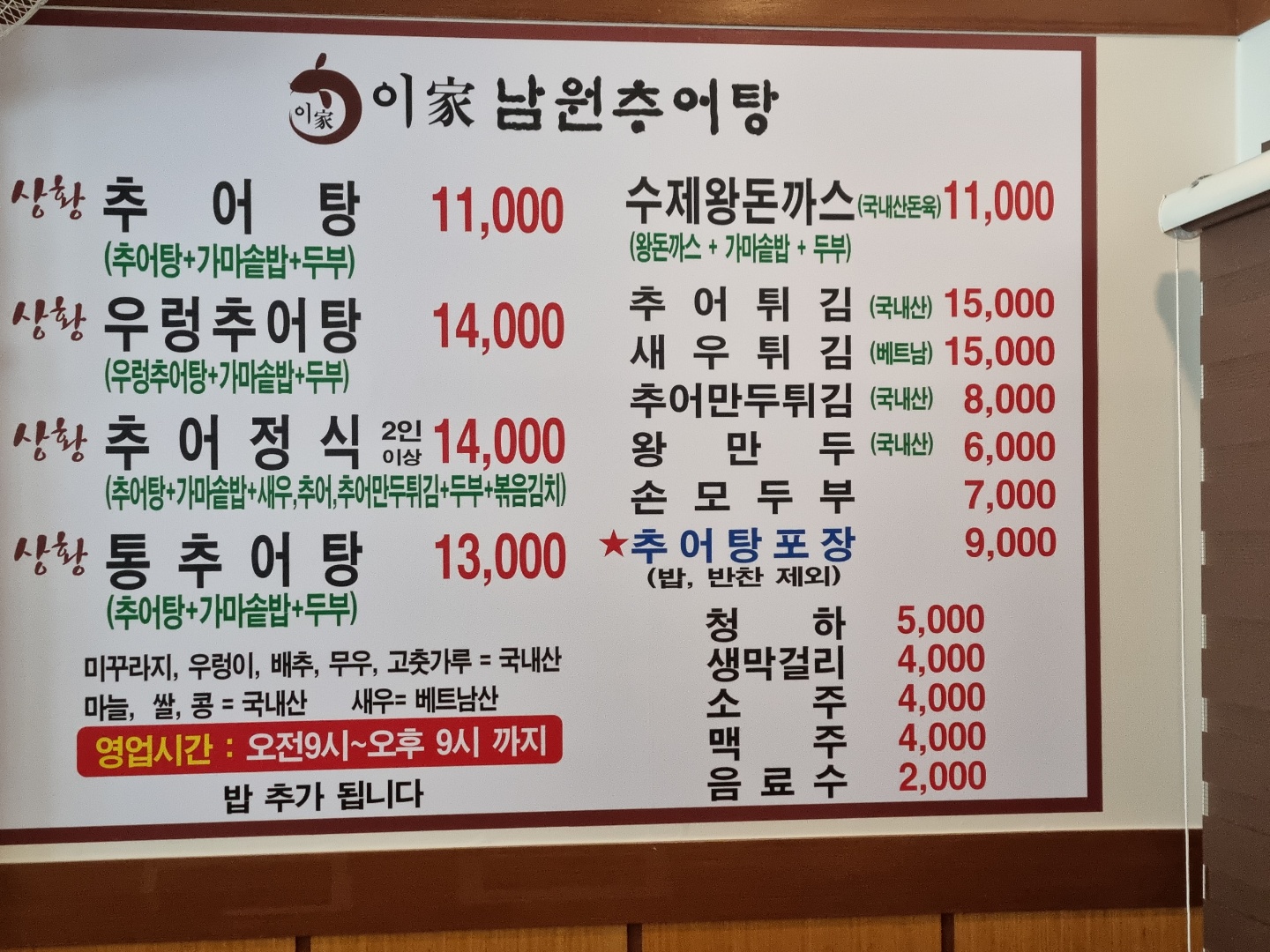 이가남원추어탕