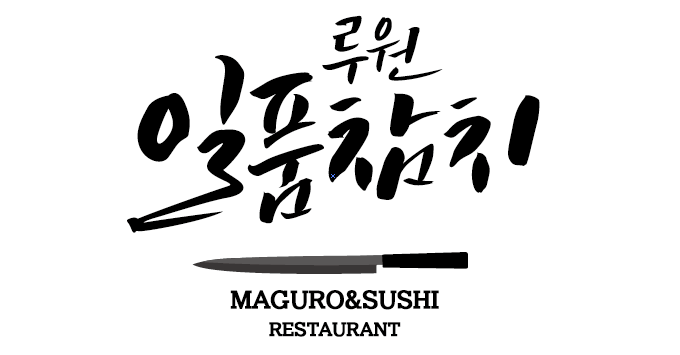 루원일품참치