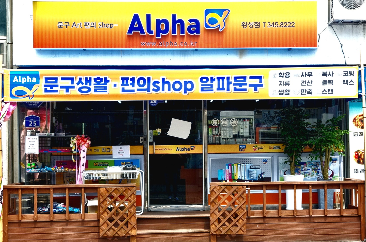 알파 횡성점