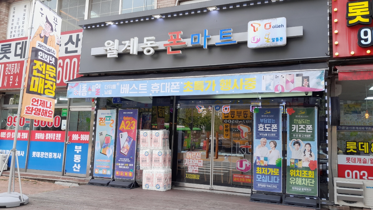 월계동폰마트