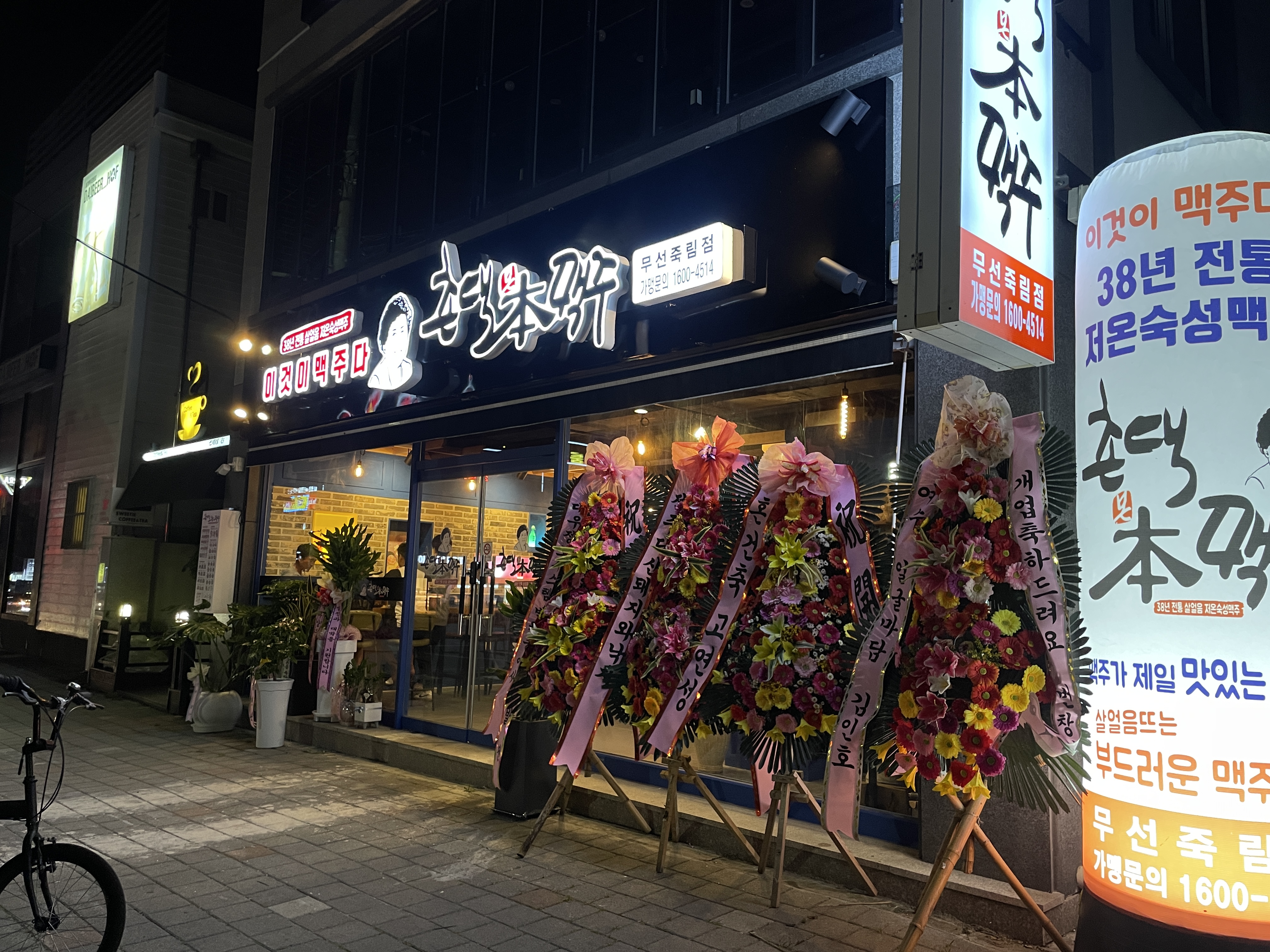 촌댁맥주 무선죽림점