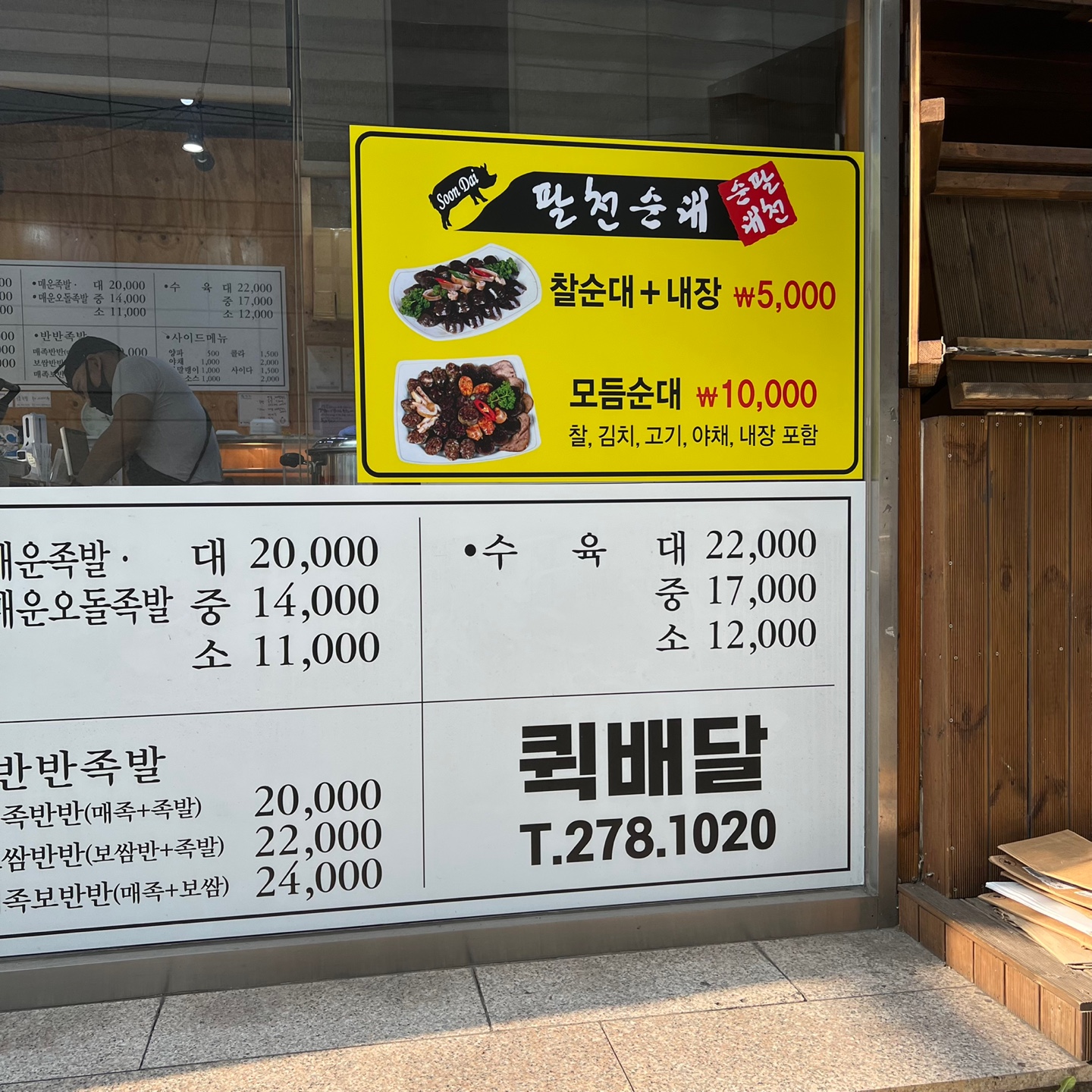 팔천순대이동점