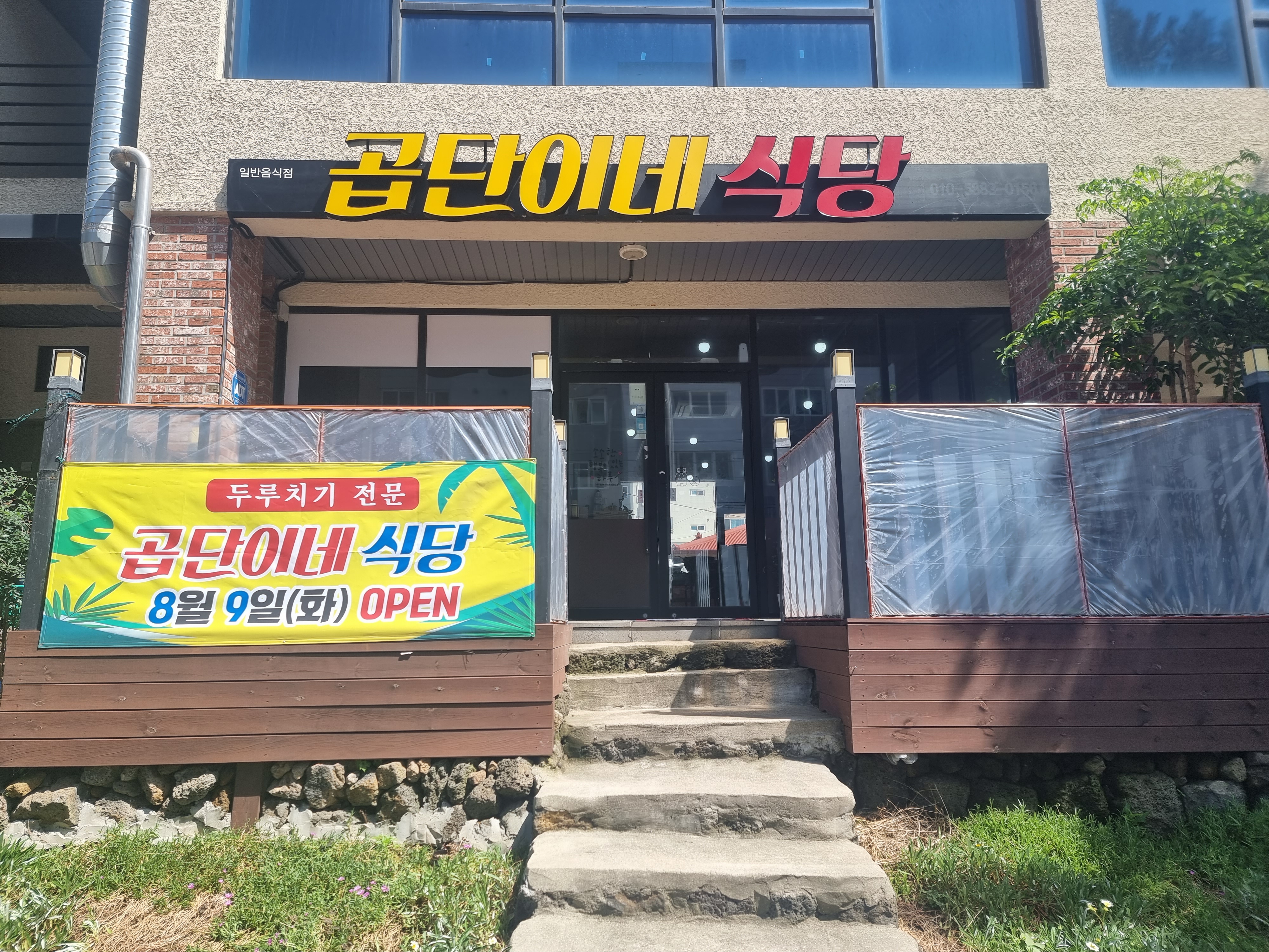 곱단이네식당