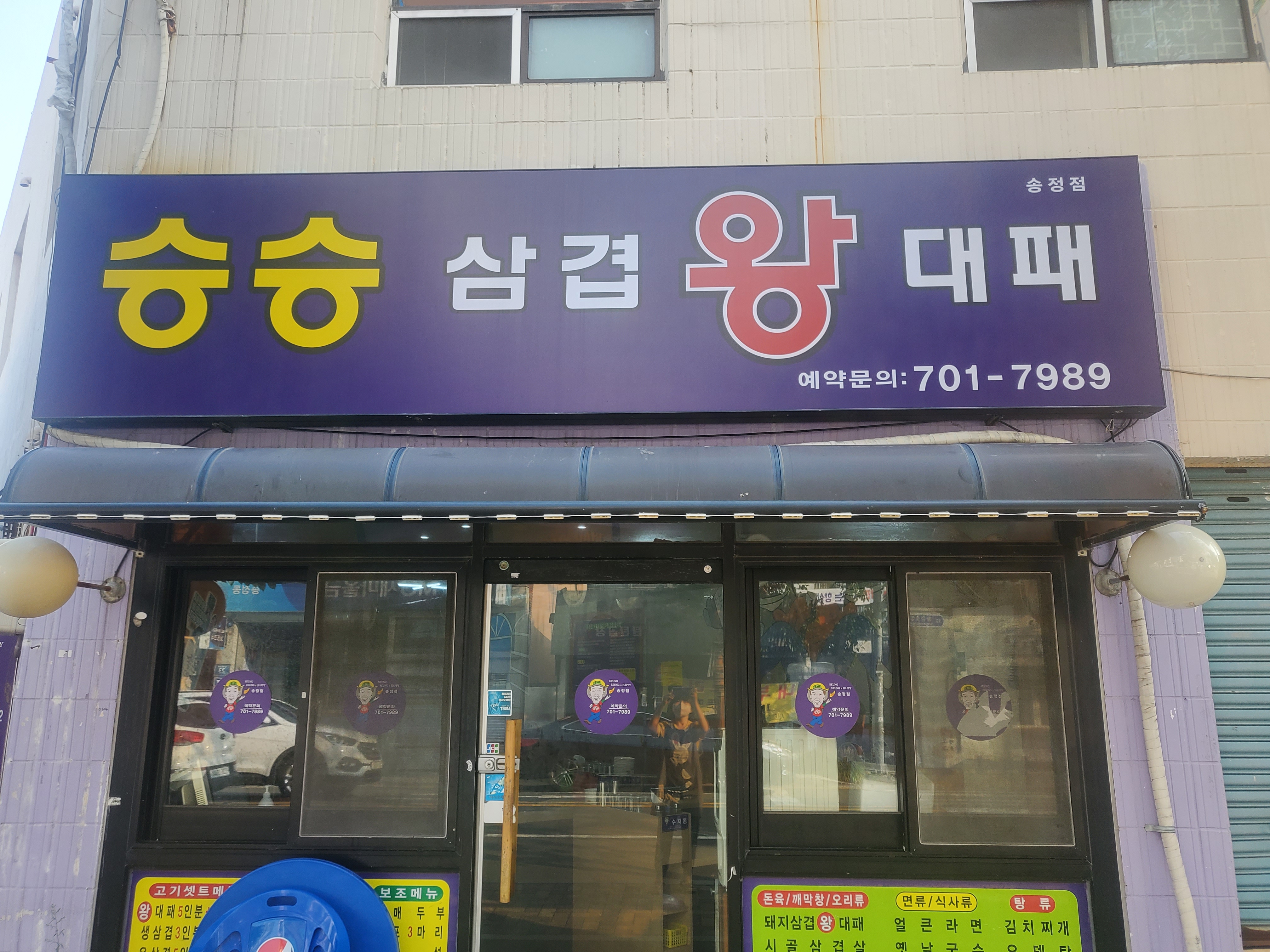 승승삼겹 송정점