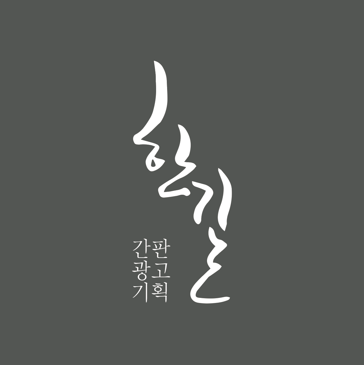 간판광고한길
