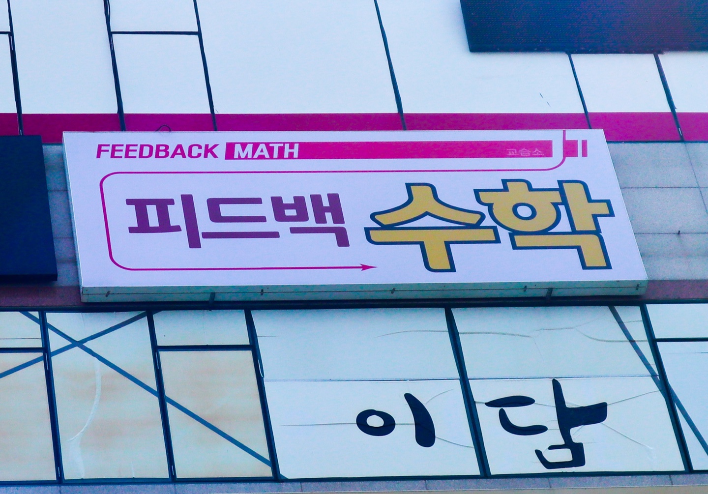 피드백수학교습소 대표 이미지