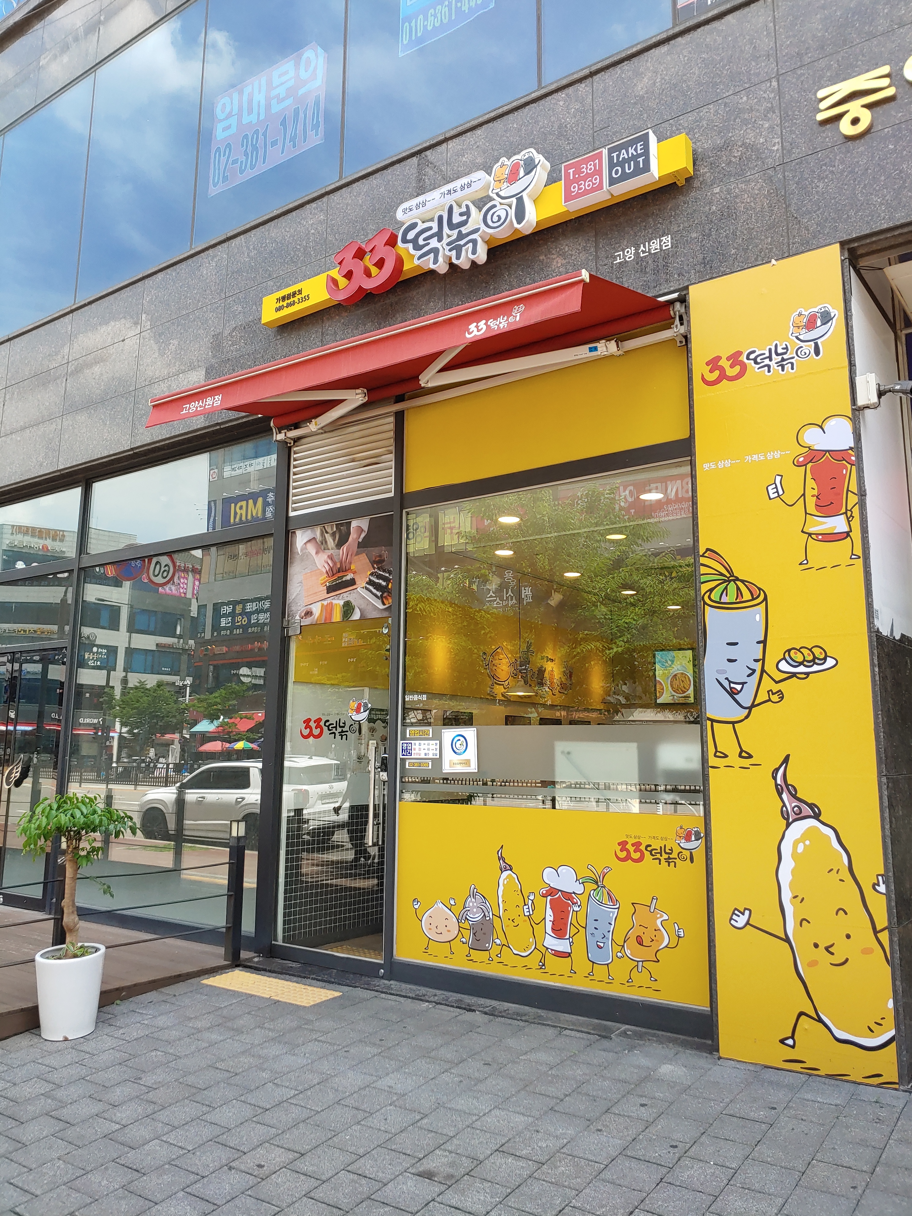 33떡볶이 신원점